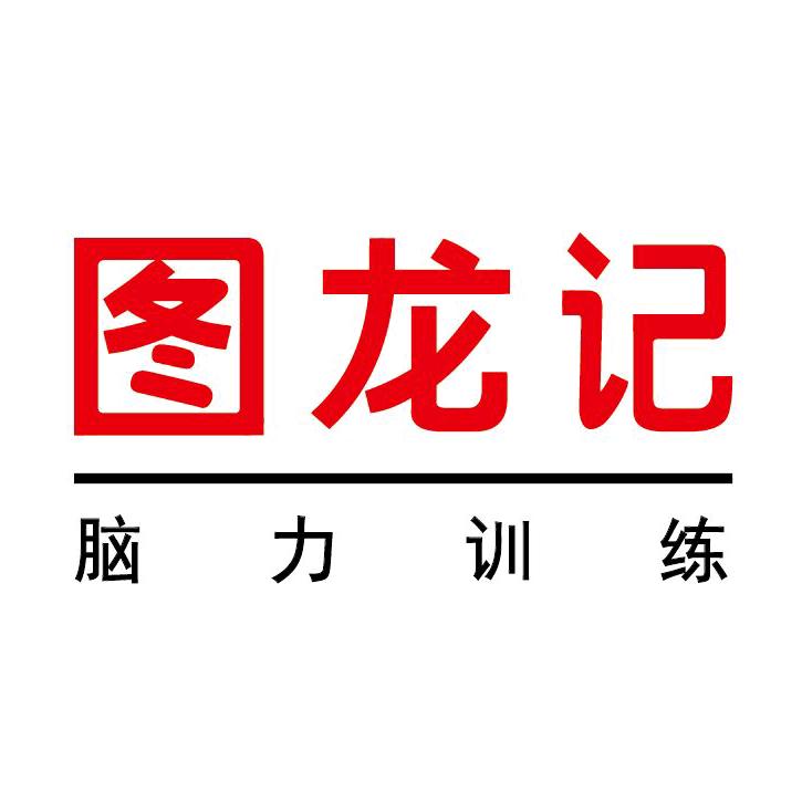 图龙记 大脑智能