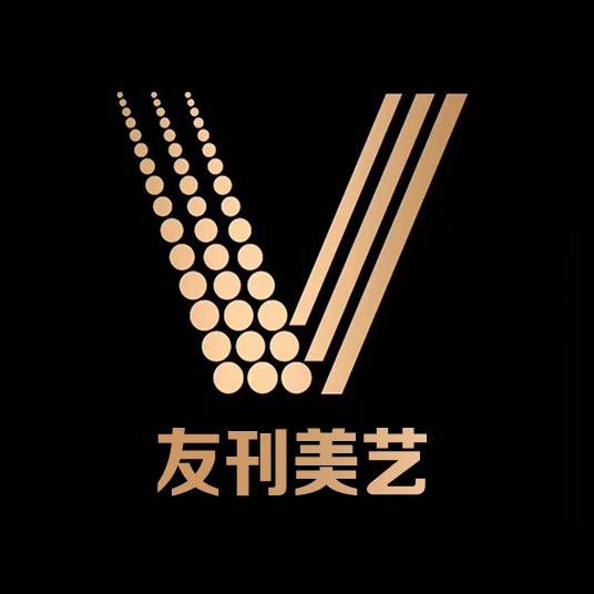 友刊美艺