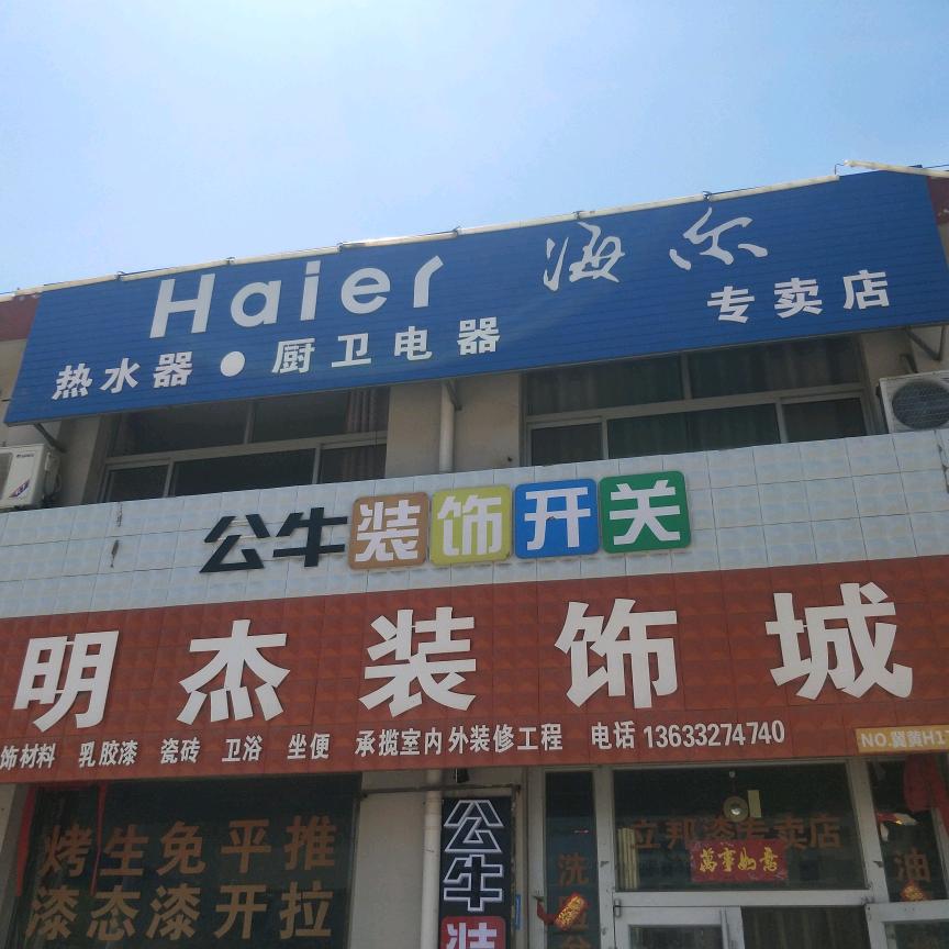 Wෆu೨ Wᯅu꧂ 明杰装饰城