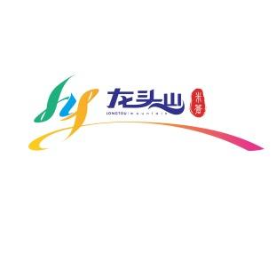 汉中龙头山国际旅游度假区