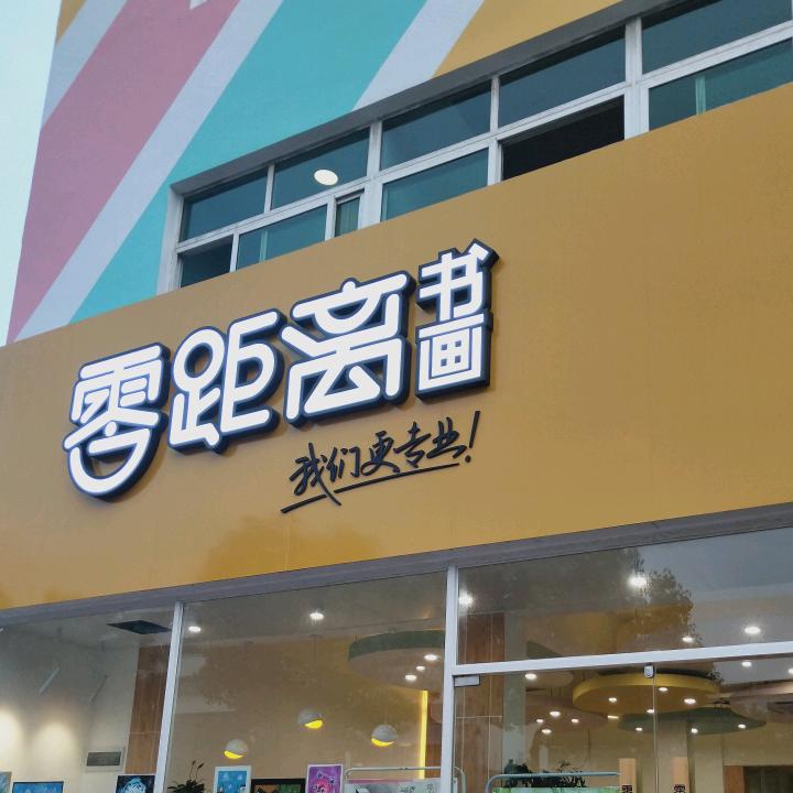 零距离艺术培训官方号