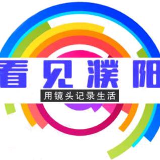 看见濮阳