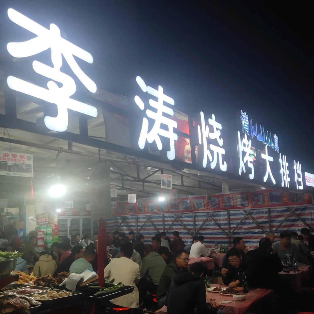 李涛烧烤大排挡