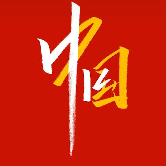 𝗜 𝗹𝗼𝘃𝗲 𝗖𝗵𝗶𝗻𝗮 🇨🇳 