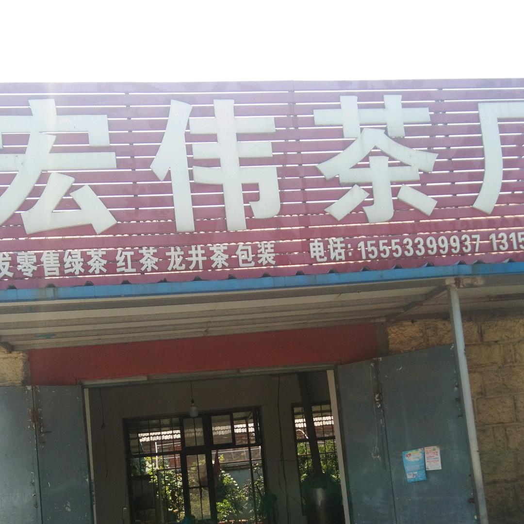 宏伟茶厂