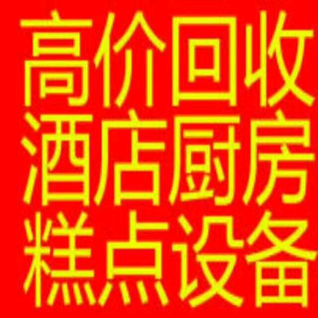 津顺酒店厨房餐饮设备回收