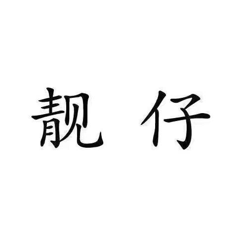 靓仔