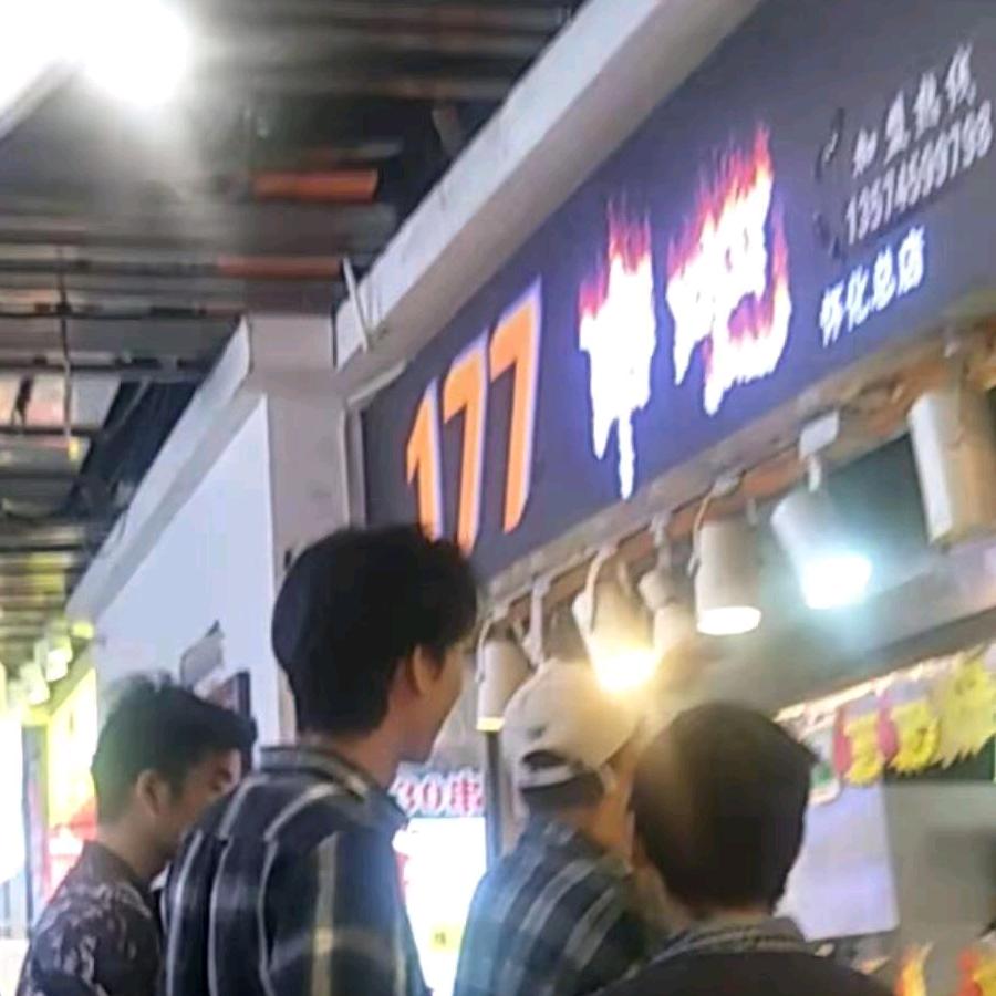 177串吧！
