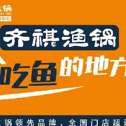 齐祺渔锅(大名城店)官方号