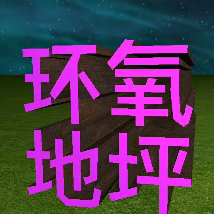 安徽环氧地坪施工队