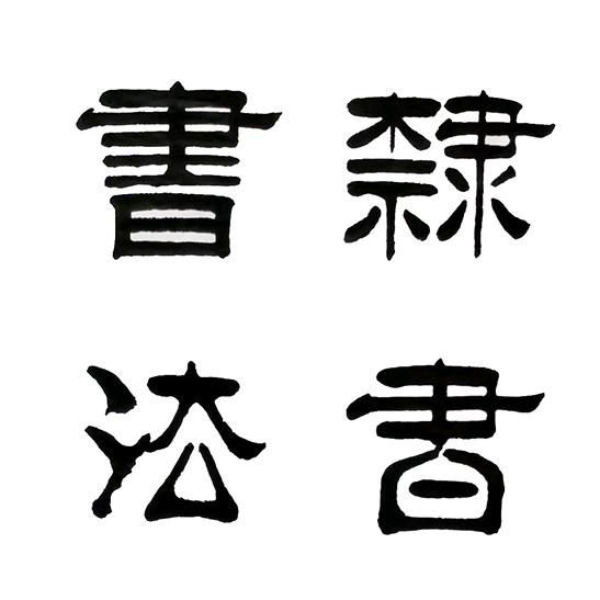 谦受益书法