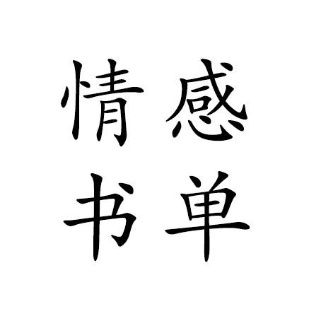 情感书单