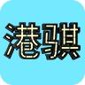 港骐玻璃钢