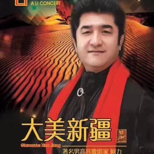 歌王-阿力