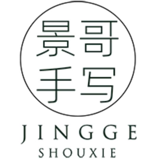 景哥手写