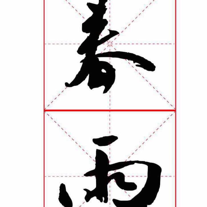春雨习字簿