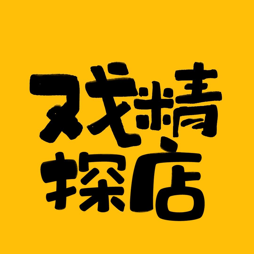 杭州戏精探店