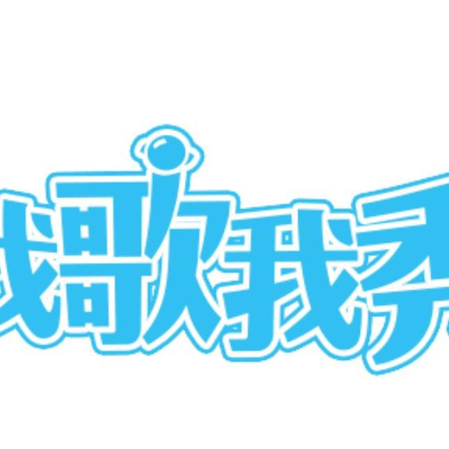 我歌我秀