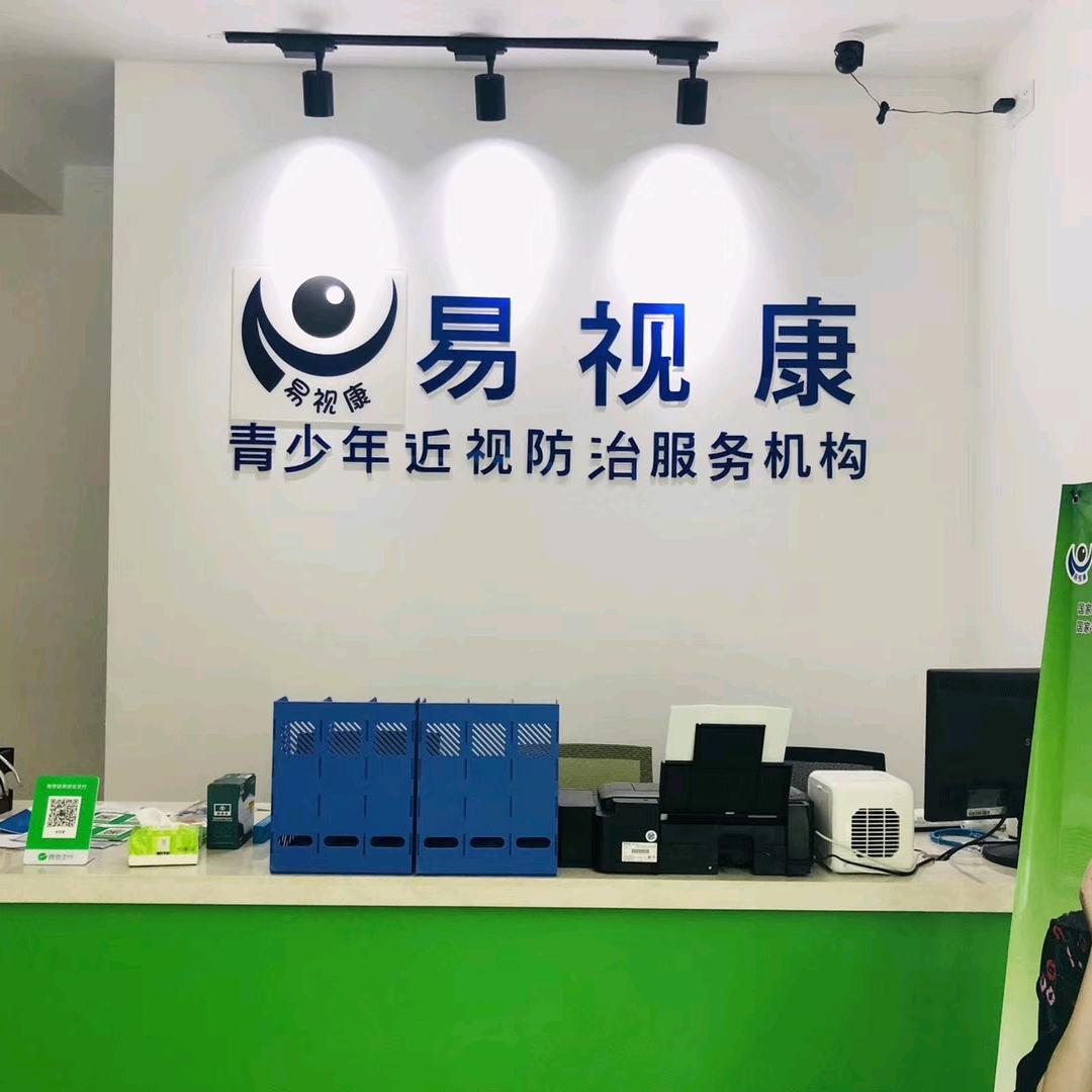 易视康视光中心(芜湖总店)君亚视光科技有限公司
