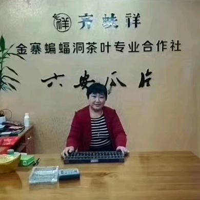 齐山齐蚨祥茶厂