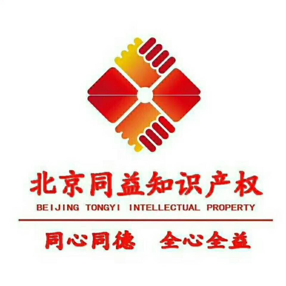 北京同益知识产权代理有限公司