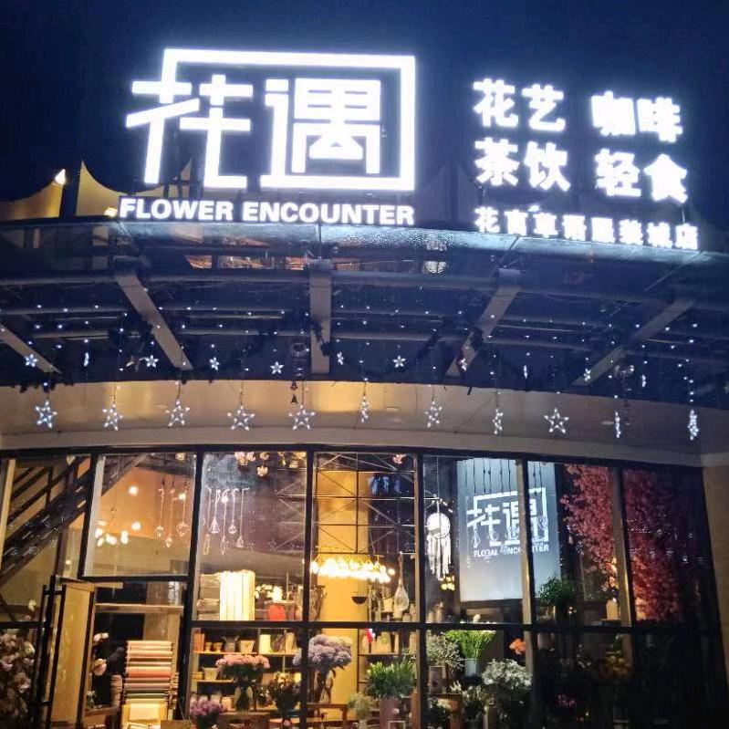 花遇恩施