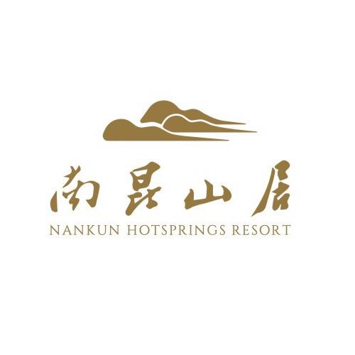 南昆山居温泉度假村