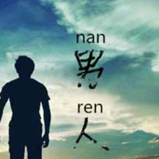 好兄弟