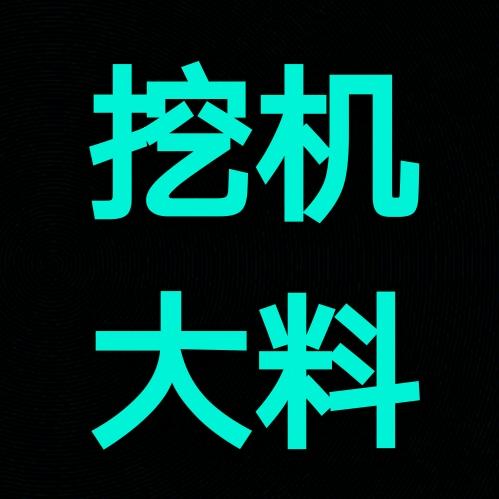 挖机大料～挖掘机维修资料