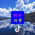 90度的人生