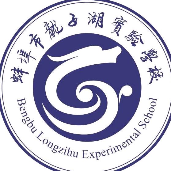 蚌埠市龙子湖实验学校