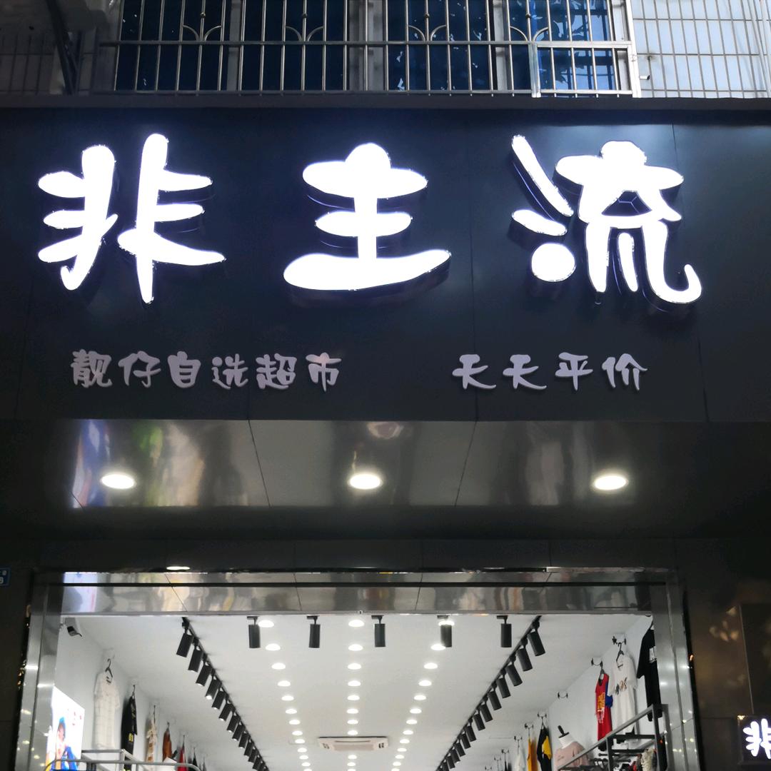 潭口非主流男装（30米大道118号）