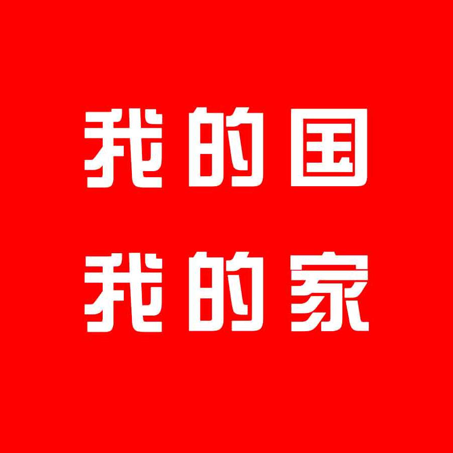 我的国我的家
