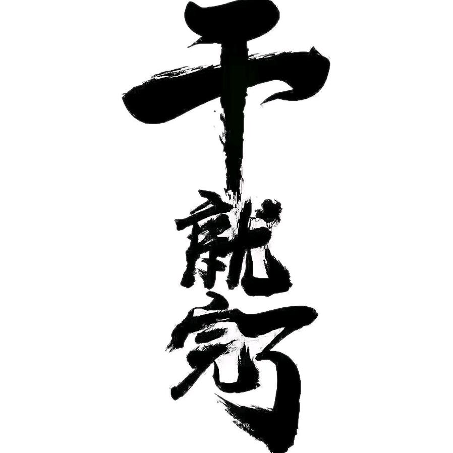 释怀