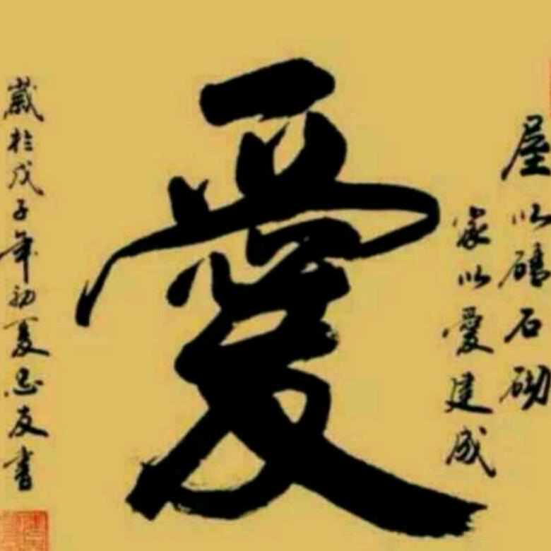 奉献
