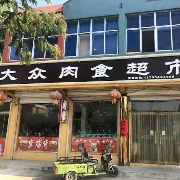 平度市崔家集大众肉食
