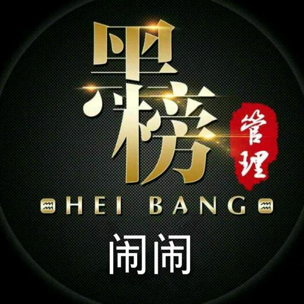 闹闹