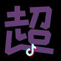 aぺ潇洒姓|