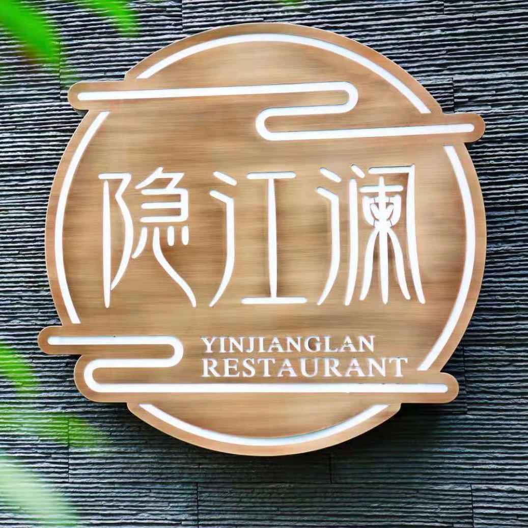隐江澜高级餐厅