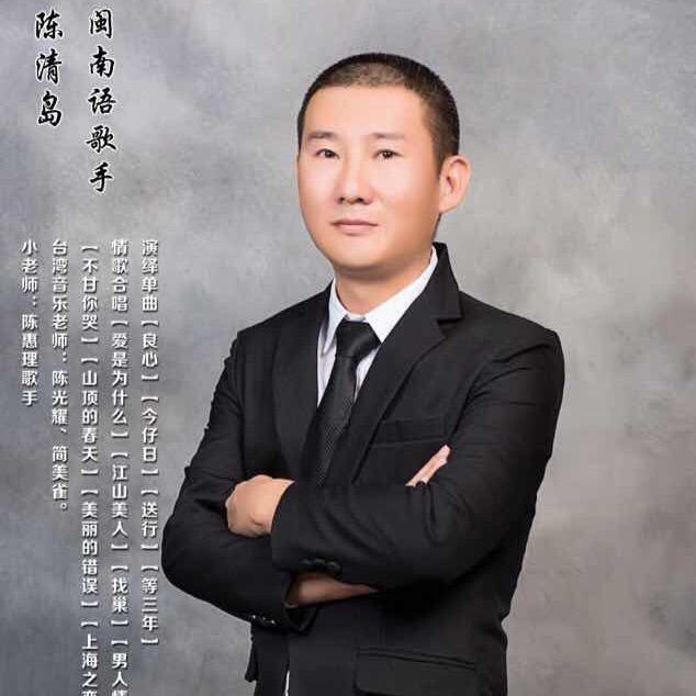 闽南语歌手陈青岛