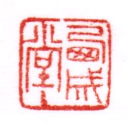 许文阁•西成堂主
