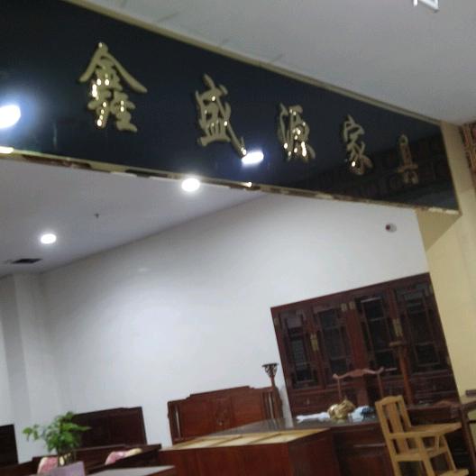 鑫盛源家具！