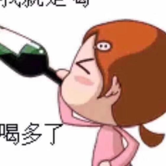 酒，我就喝，喝多了，我就不乱说。