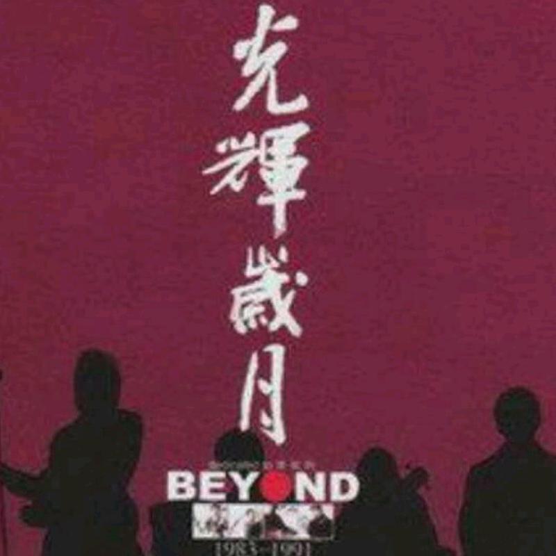 光辉岁月