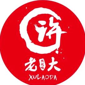 许老大泥炉烧烤