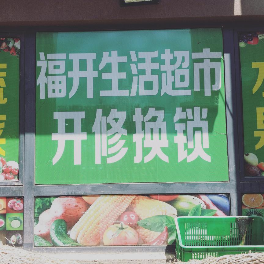 福开百货超市修换锁