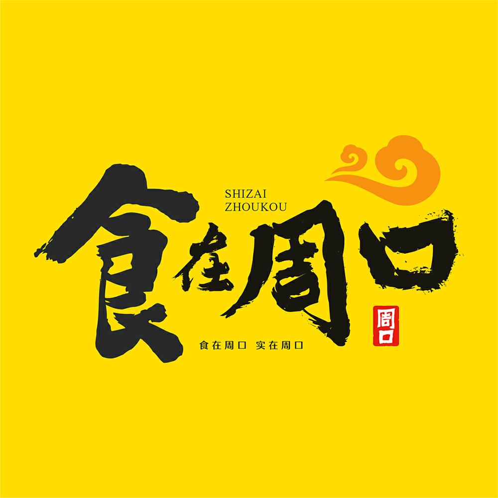 食在周口