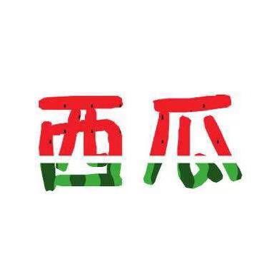 西瓜🍉