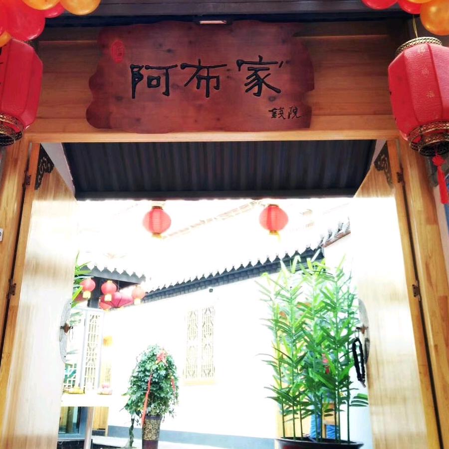 西固区阿布家钱院火锅店