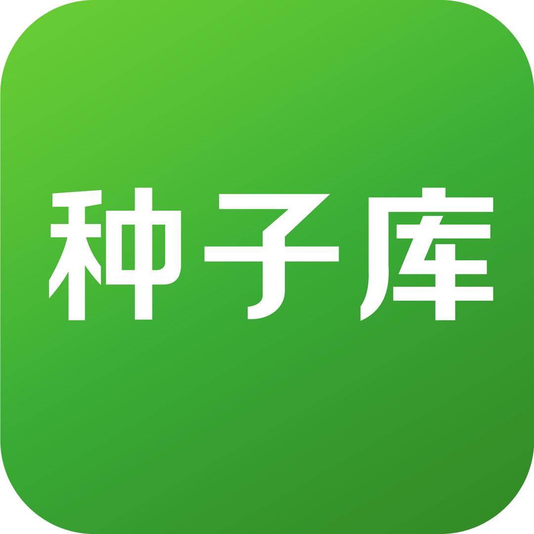 种子库App